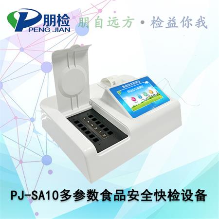 PJ-SA10多参数食品安全快检设备 PJ-SA10多参数食品安全快检设备